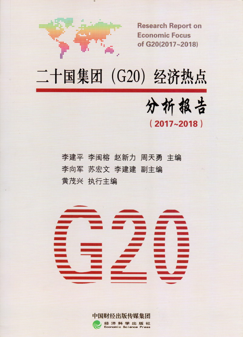 男人叉叉女人啊啊啊舔二十国集团（G20）经济热点分析报告（2017-2018）