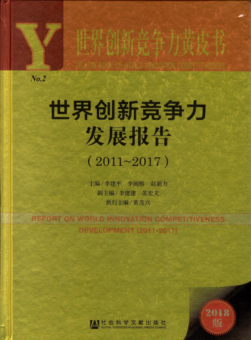 操逼网站欧美世界创新竞争力发展报告（2011-2017）